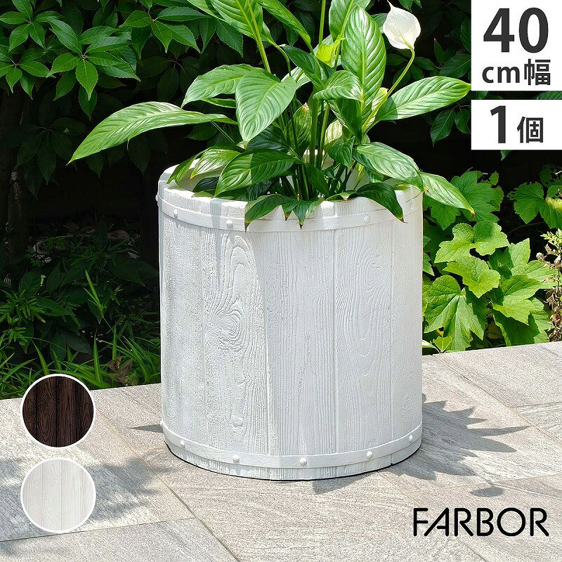プランター「FARBOR」ファーバ...