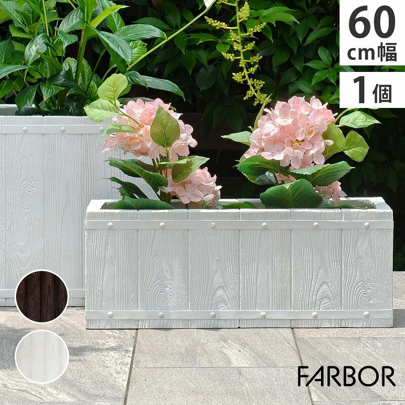 プランター「FARBOR」ファーバ...