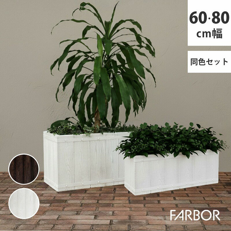 「FARBOR」 ファーバー 木調FRPプランター 幅60・80 (長角)　大小2個セット E002-RE6080S おしゃれな木調×軽くて丈夫 「FARBOR」 ファーバー 木調FRPプランター 幅60・80 (長角)　大小2個セット E002-RE6080S　特長 おしゃれな木調×軽くて丈夫 まるで天然木のような、温かみのあるフォルムと質感。 横長で空間の仕切りにも使える長角2カラー2サイズ。 耐久性・耐水性もよく屋外室内どちらでもご利用いただけます。 圧迫感がなく癒し効果UP! ・飲食店や美容室の間仕切りに ・ベランダの目隠しや境界に ・オフィスのパーテーション代わりに 軽くて強い。FRP素材の特長 01. 軽くて扱いやすいFRP (繊維強化プラスチック) 高層階や屋上への持ち運びも簡単です。軽量で丈夫な樹脂製なので、花壇のレイアウト変更も楽にできます。 腐食にも強いため、庭や店舗の外にも最適。 02. 優れた耐久性 屋外の使用でも劣化が比較的少なく、草花や球根の寄せ植えはもちろん、家庭菜園など様々な栽培に適しています。 03. デザインのバリエーションが豊富 FRPは加工しやすく石やテラコッタ、木材など様々な質感のものを楽しめ、モダン、スタイリッシュ等幅広く対応。 「FARBOR」 ファーバー 木調FRPプランター 幅60・80 (長角)　大小2個セット E002-RE6080S　商品詳細 【商品名】 「FARBOR」 ファーバー 木調FRPプランター 幅60・80 (長角)　大小2個セット E002-RE6080S 【サイズ(約)】 【大】幅 800&times;奥行 310&times;高さ 310mm【小】幅 600&times;奥行 230&times;高さ 230mm 【重さ(約)】 【大】9.2kg【小】4.6kg 【材質】 FRP 【備考】 完成品、仕上げ：ステイン系塗装 【区分】 ガーデニング　ガーデンファニチャー　エクステリア