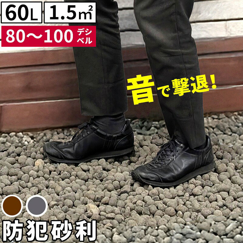 Rakuten - 防犯用品 音で撃退！ セラミック防犯砂利 60L (1.5m2) EXBJ-60L 80dB 空き巣 防犯対策 防草 不審者 泥棒よけ 防犯 砂利 ジャリ 石 おしゃれ 庭 ベランダ 侵入防止