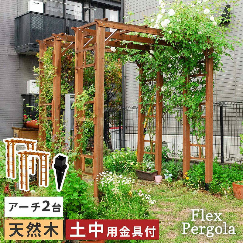 ガーデンアーチ 天然木製アーチ 190 2台（土中用金具セット） 「Flex Pergola」（フレックス パーゴラ） FLPG-R1900UB-2PSET アーチ 大型 木製 ウッド 門 ゲート パーゴラ diy バラ 棚 オベリスク 幅190