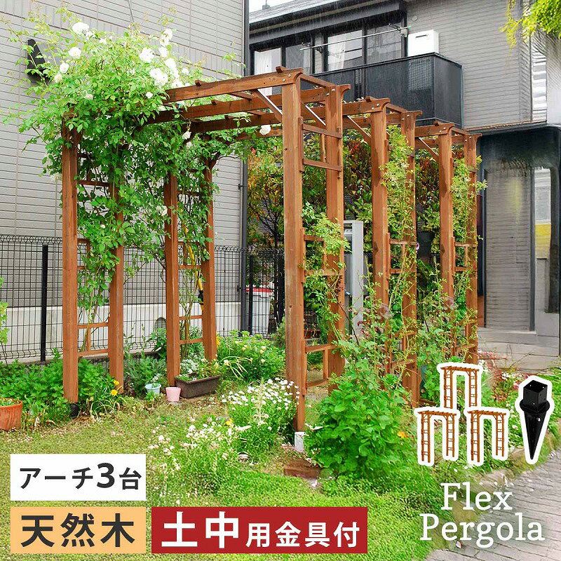 Rakuten - ガーデンアーチ 天然木製アーチ 190 3台（土中用金具セット） 「Flex Pergola」（フレックス パーゴラ） FLPG-R1900UB-3PSET アーチ 大型 木製 ウッド 門 ゲート パーゴラ diy バラ 棚 オベリスク 幅190