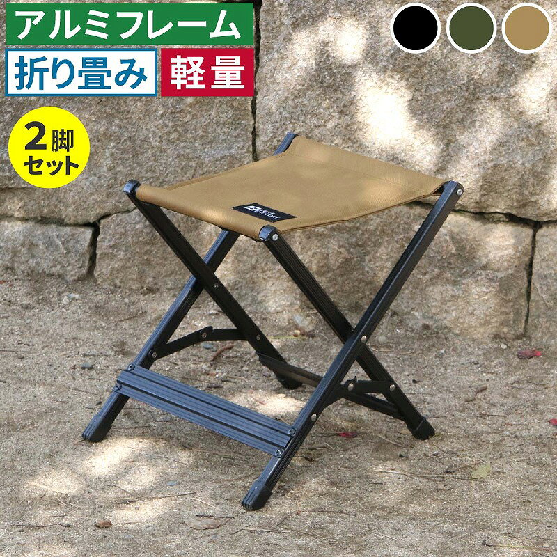 Xスツール 2脚セット STF-CXS-2P 「タフ×軽量×コンパクト収納。お庭をもうひとつのリビングに」 Xスツール 2脚セット STF-CXS-2P　特長 「タフ×軽量×コンパクト収納。お庭をもうひとつのリビングに」 アルミフレームで驚きの軽さを実現。お庭やテラス、ベランダ、ウッドデッキなどで広げるだけで、スマートで機能的なガーデンチェアに。 折りたためば超コンパクト。公園、キャンプ、運動会、釣りなどアウトドアはもちろん、店舗ディスプレイ、イベント什器など、ボーダレスに活躍。 「TENT FACTORY〜meets GARDEN」とは？ 普遍的な美しさのトラッドスタイルに、現代的なアレンジを加えた、人気のアウトドアシリーズを、あなたのガーデンにも。 憧れのアウトドアリビングを日常的に。もっと気軽に。いつでもお庭を楽しめるシリーズです。 【特徴】 ・フレーム…熱にも水にも錆にも強いアルミ素材 ・クッション入りで疲れにくい座面 ・安定感のあるXフレーム ・小物を吊り下げられるハンギングテープ付。園芸用品を掛けたまま畳んで運べます。 ・畳めば軽量コンパクト(約0.8kg) ・ピクニックや運動会、スポーツ観戦、ガーデニング、行列の待ち時間など 【3カラー】 ブラック/モスグリーン/サンドベージュ Xスツール 2脚セット STF-CXS-2P　商品詳細 【商品名】 Xスツール 2脚セット STF-CXS-2P 【サイズ(約)】 本体：幅 305&times;奥行 350&times;高さ 345mm/座高 330mm（1脚） 収納寸法：幅 495&times;奥行 315&times;高さ 45mm（1脚） 【重さ(約)】 0.8kg（1脚） 【材質】 フレーム：アルミニウム 張り材：ポリエステル クッション材：ウレタンフォーム 【備考】 折り畳み式、仕上げ：粉体塗装 【区分】 ガーデニング　ガーデンファニチャー　ガーデンチェア