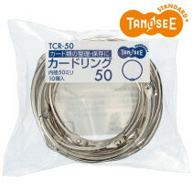 カードリング　内径50mm　10個入　TANOSEE　　TCR-50 　　111-3930