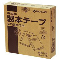 朱肉がのりやすい再生紙を使用した製本テープです。 【商品説明】 ●ステープラーの貼りが透けて見えません。 ●背幅目安は約5mmまで 【仕様】 ●型番／BK-5034 ●メーカ／NICHIBAN ●仕様／契約書割印用 ●サイズ／35mm×30m ●色／白 ●基材／再生紙（白色度70％） ●粘着材／アクリル系 ●はく離紙／古紙配合 ■検索キーワード 事務用品　事務備品　会社　病院　学校　文房具　業務用