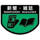 SA-05シンブン 分別シールA　新聞・雑誌