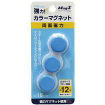 カラーマグネット　小　直径18×高さ9mm　青　3個入　　MFCM-18-3P-B 　　219-7302