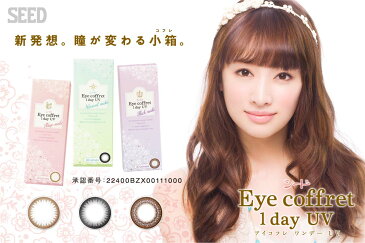 SEED(シード)　アイコフレワンデーUV　1day 10枚入　Eyecoffret　カラコン　カラーコンタクト　北川景子