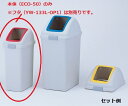 分別ゴミ箱 （リサイクルトラッシュ） ECO-50　本体　　8-8587-01