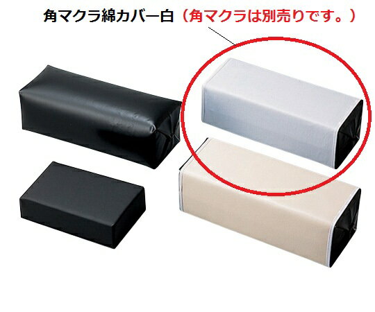 角マクラ綿カバー（白）　430×290(mm)