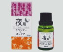 デイリーアロマ（昼・夜 エッセンシャルオイル）　　33782　夜用　10ml　(日用品 看護用品 ナースグッズ 美容　エステ 健康 母の日)