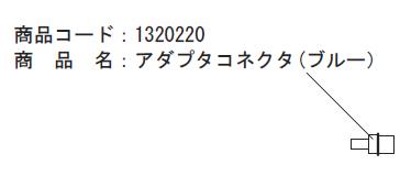 ブルークロス　 1320220　 エマジン小型吸引器用部品　BM-1500W用/EP-150M用