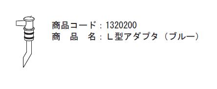 ブルークロス　【L型アダプタ（ブ