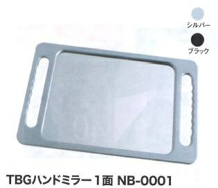 TBGハンドミラー　1面　NB-0001　4805205：シルバー/4805206：ブラック