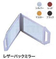 株式会社ウエルストン レザーバックミラー (シルバー/イエロー/レッド/ブラック) 株式会社ウエルストン レザーバックミラー (シルバー/イエロー/レッド/ブラック)