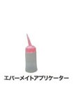 エバーメイト　アプリケーター　150ml　EMS150　8181069