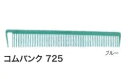 ■全長199mm、素材：ポリアセタール樹脂 ●コムバンクは、新しく開発された次世代のコームです 。ポリアセタール樹脂にシリコンとグラファイトを結合させることにより、高品質で耐熱性、耐薬品に優れています。また、弾力性があり、歯先も薄くコーミングがスムーズに出来ます。コームのトップ部分は、アールを付けて広げる事によりパート（ブロック）も素早く出来ます。