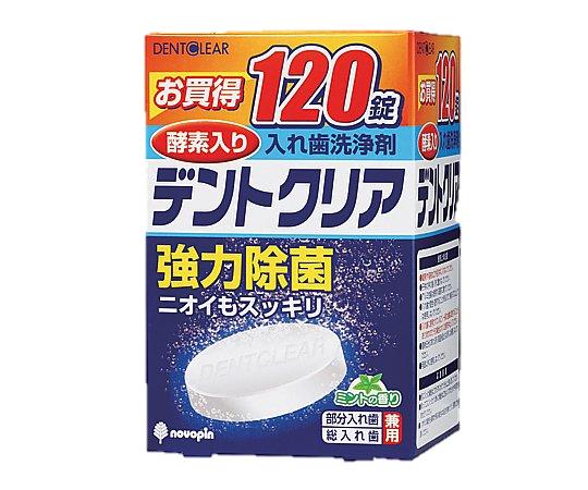 入れ歯洗浄剤（デントクリア）　K-7001　1箱（120錠入）　大事な入れ歯を酵素の力で洗浄・除菌