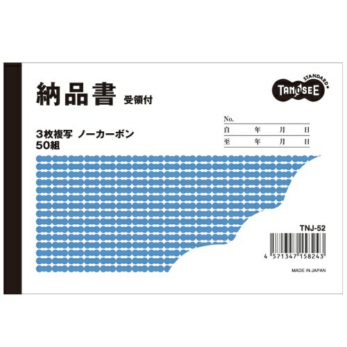 TANOSEE　納品書（受領付）　A6ヨコ型　3枚複写　ノーカーボン　50組　1セット（10冊）