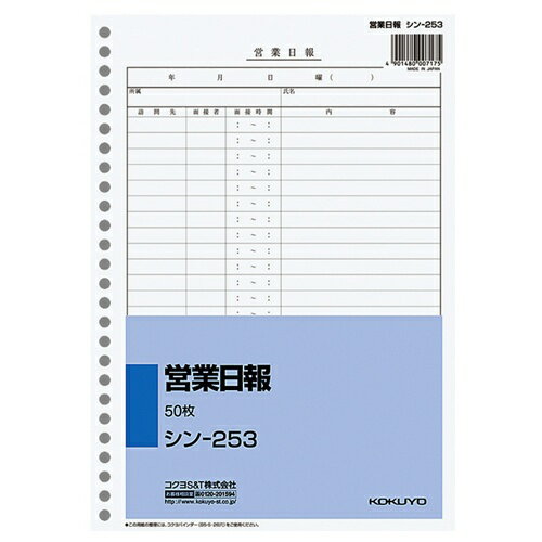 コクヨ　社内用紙　営業日報　B5　26穴　50枚　シン−253　1セット（10冊）