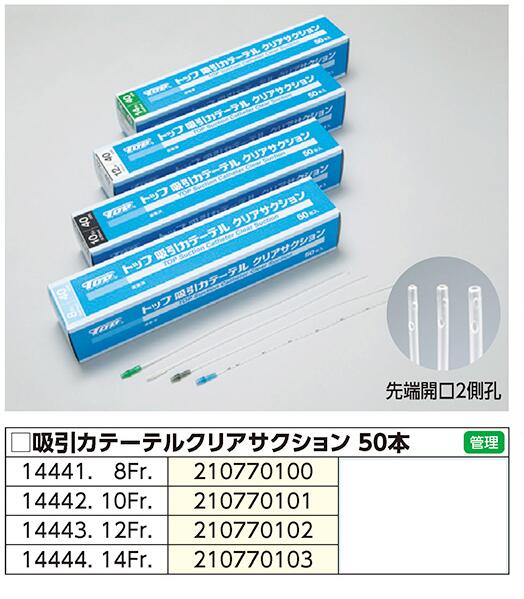 トップ吸引カテーテル クリアサクション 8Fr〜14Fr 50本入 (464)