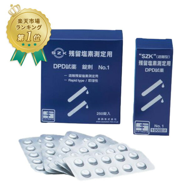 鈴研(SZK)　残留塩素測定用試薬(DPD錠剤)　No.1 rapid　1000錠入　遊離残留塩素測定用　ラピットタイプ