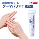 【あす楽】皮膚保護用クリーム(ダーマバリアT) 100g DMB-100【送料無料】