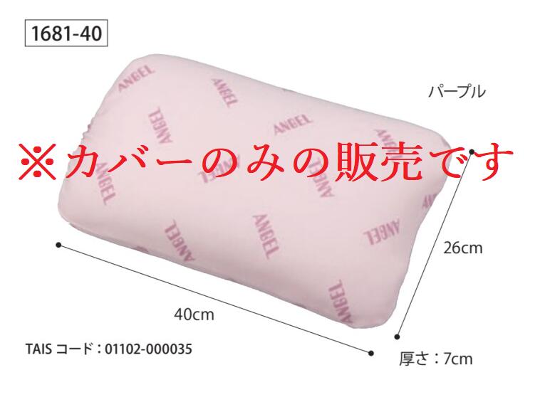 日本エンゼル 　通気3層クッション用　【カバーのみ】　1681-40用
