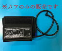 交換用カフのみ SCN-011(旧:HPP30006-00)カフ シチズン電子血圧計(上腕式)