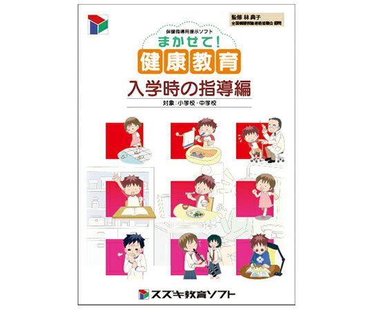 特徴 学校の事情に合った保健指導教材を簡単に作ることができる新しい教材ソフトです。 テーマごとにCDパッケージが用意され、各CDには提示内容が数ストーリー収録されています。 ソフトはCD起動のため、コンピューターへインストールをしなくてもご利用いただけます。 サンプルストーリーをもとに、自校のデータ内容を提示することで、子ども達はより身近なこととして理解することができます。 仕様 パッケージ内容：CD-ROM×1枚、ユーザーズマニュアル×1冊、使用者登録ハガキ×1枚