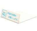 L型卓上ピクトサイン 40×120mm 手指の消毒をお願いします。 UP128-1(4)