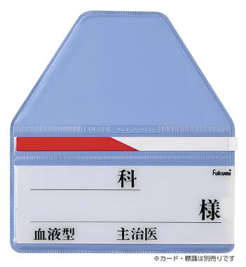 Fukumi　ベッドネームホルダー　FK-133　フリーフック式