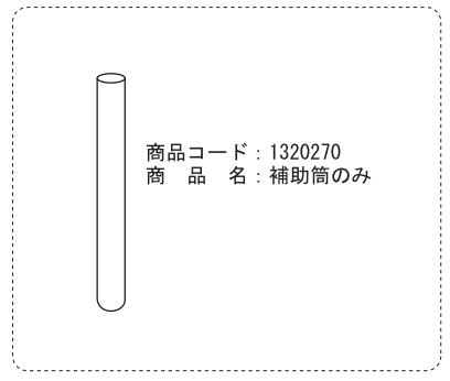 ブルークロス　【補助筒のみ】 13202