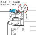 ブルークロス　【連結ホース　14cm】 1320050　 エマジン小型吸引器用部品　3WAY-750用/AC-750用