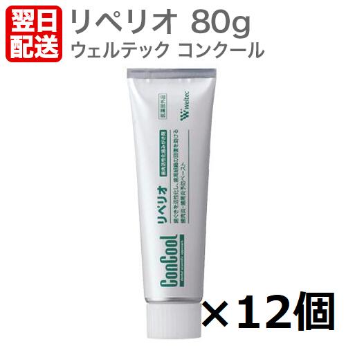 【あす楽】コンクール リペリオ 80g 【12個】 ウェルテック株式会社 ムシ歯 虫歯 歯周病予防 口臭