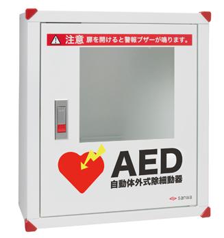 三和製作所(sanwa) AED収納ボックス 壁掛用 【送料無料】101-233