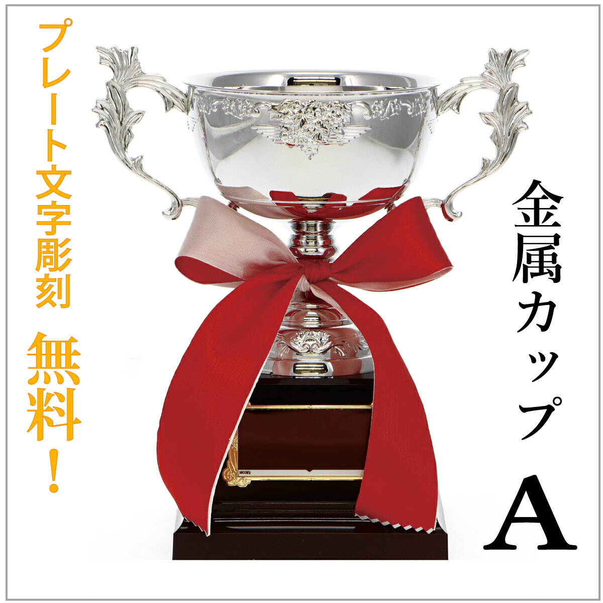 トロフィー 優勝 記念品 スポーツ大会 オリジナル 名入れトロフィー trophy とろふぃー 彫刻無料 名入れ【ポイントアップ祭】