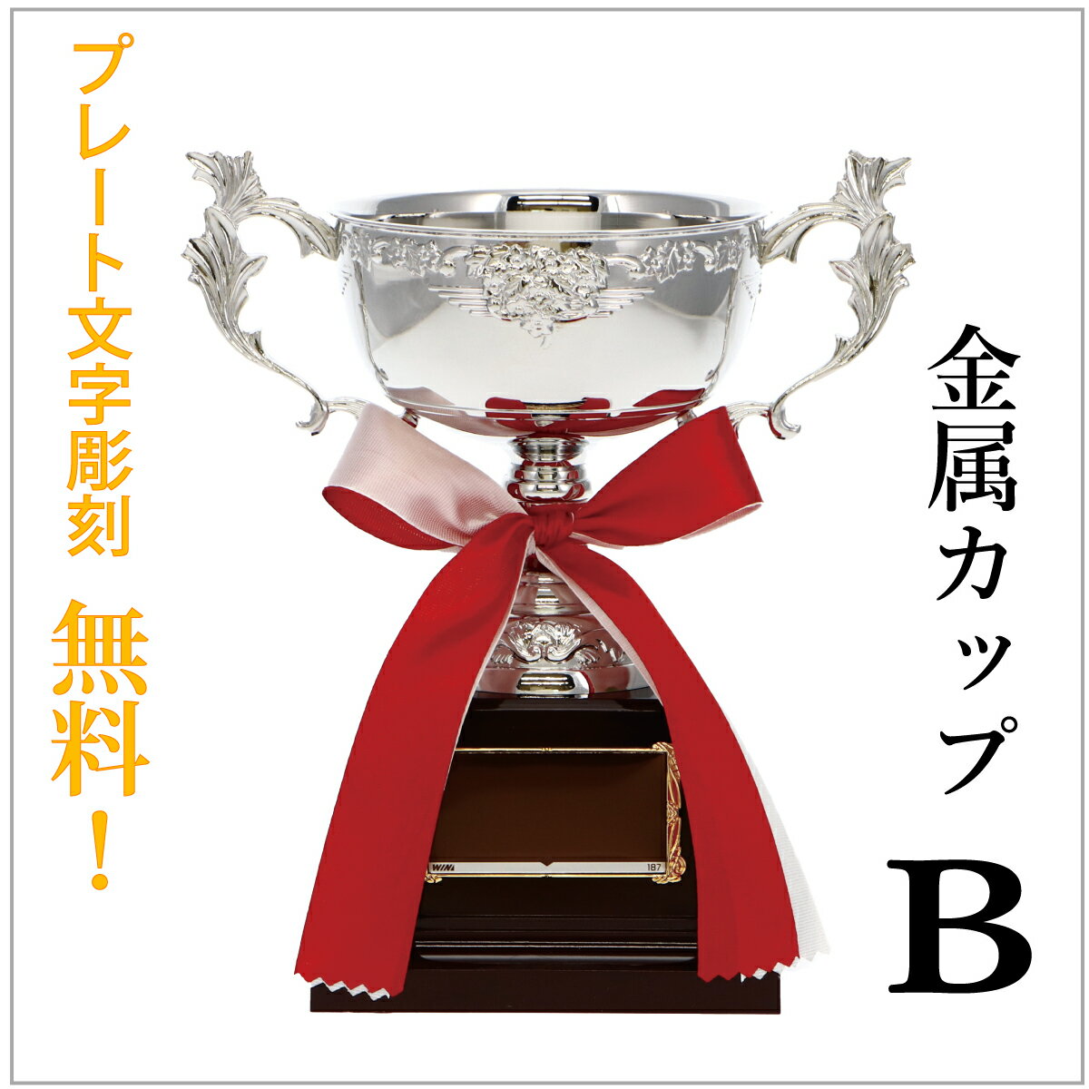 優勝カップ(外径10.5cm×高さ19.5cm)銀 M