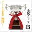 優勝カップ(外径10.5cm×高さ20cm)MC35金属製・文字彫刻無料【トロフィー・優勝・表彰・記念・記念品・景品・大会・運動会・行事・スポーツ・ゴルフ・ゴルフコンペ・野球・サッカー】