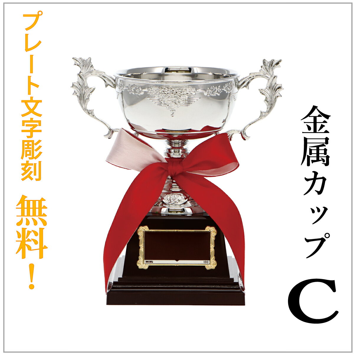 業界最安値に挑戦！ 自社製造だからこその、納得の品質・価格！ 高級感溢れる金属製です。 ※無料でリボンが付きます。 ◆他のサイズ・他のシリーズのカップはこちら♪ ◆お得なセール商品はこちら！