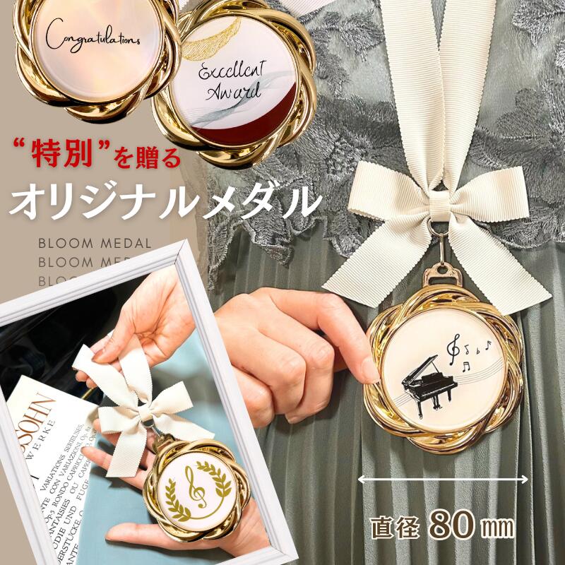 メダル お祝い プレゼント サプライズ ピアノ発表会 記念品 音楽 音符 誕生日 記念日 母の日 音楽グッズ 音楽 トロフィー 部活 引退 プレゼント 吹奏楽 ...