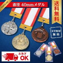 【お急ぎ対応OK】★楽天1位 メダル 名入れ 40mm 表彰 メダル ケース プラスチックケース 金銀銅 直径40mm 4cm 卒部記念 部活 引退 プレゼント リボン 首掛けリボン 記念品 ケース付き 運動会 野球 サッカー 参加賞 卒部 卒団 卒業 ごほうび 景品 大会 スポーツ 部活 優勝