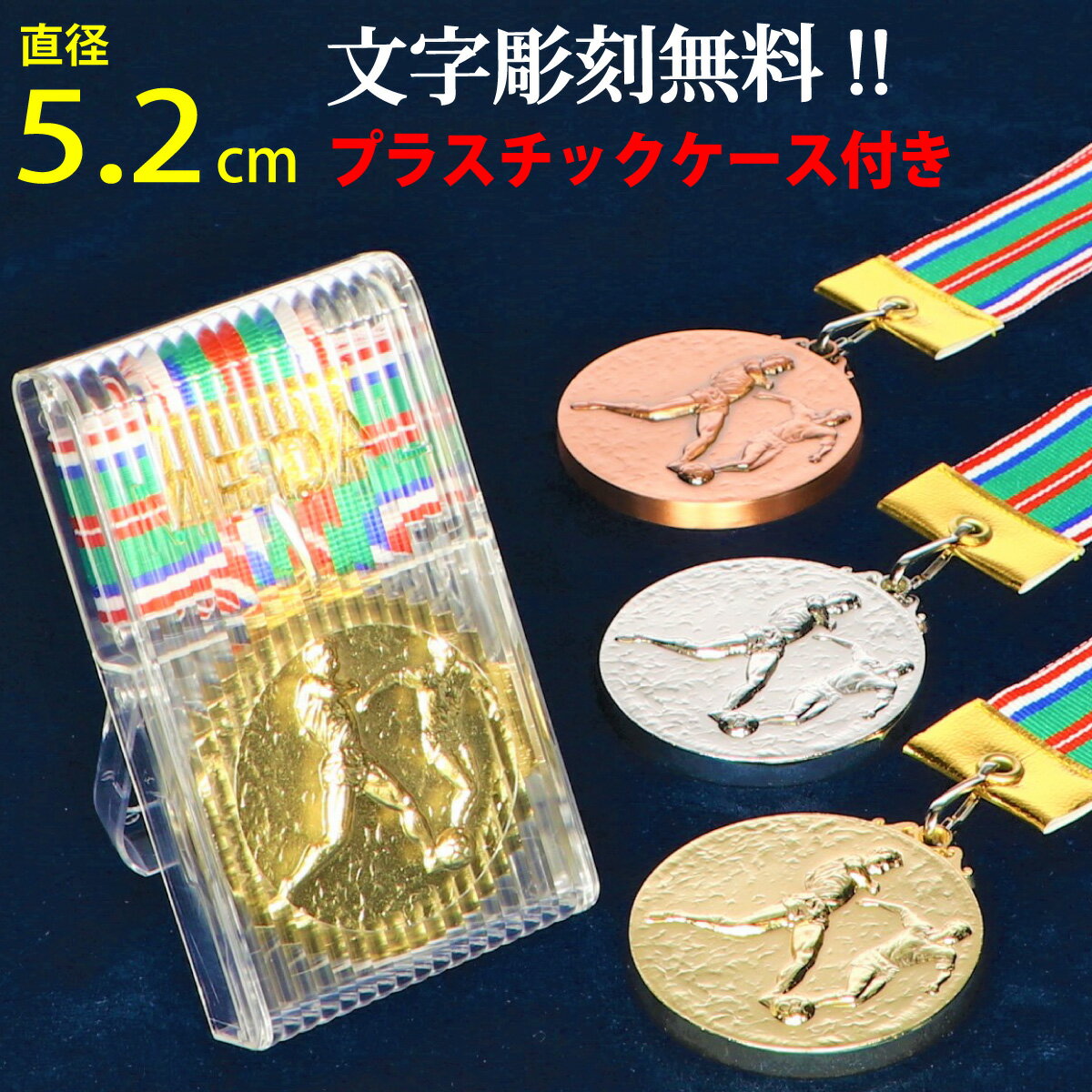 メダル(5.2cm) MM71-72-73 -A25 メダル ゴールド シルバー 金 銀 銅 ケース付き 金メダル 銀メダル 銅メダル コンテスト 記念メダル 子供 景品 ゴールドメダル 表彰メダル 文字 刻印 運動会 優勝 表彰 参加賞 記念 卒団 記念品 大会 ゴルフ コンペ 野球 サッカー