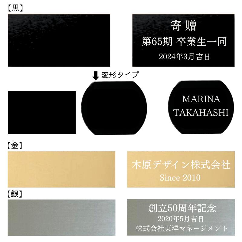 名入れ プレート 文字彫刻無料 お急ぎ対応可 寄贈プレート 名入れ無料 金属 絵画 ネームプレート 寄贈 名入れ プレート 卒業 卒園 オーダー 竣工 創立 贈る 贈与 寄付 進呈 贈呈 記念 裏面シール式