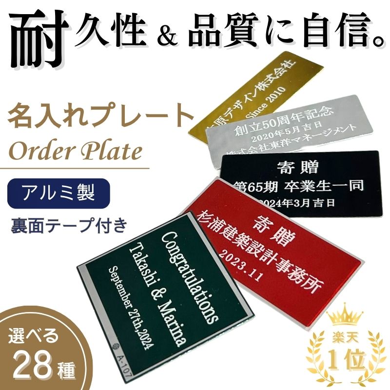 寄贈 名入れ プレート 記念品 プレート 刻印 寄贈 シール プレート ネーム 寄贈 プレート 作成 文字彫..