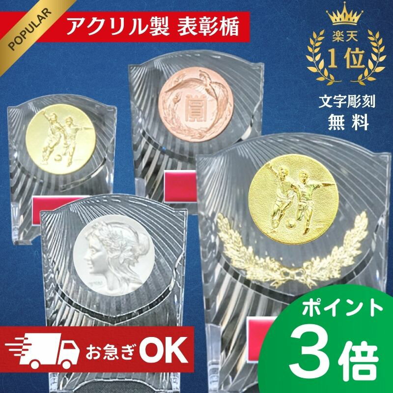 ★マラソン期間 P3倍★盾 楯 お急ぎ対応可 名入れ無料 表彰楯 トロフィー ゴルフ 盾 表彰 アクリル トロフィー 優勝 表彰 記念 記念品 景品 大会 運動会 行事 スポーツ トロフィー ゴルフ ゴルフコンペ 野球 サッカー 表彰楯 優勝 アクリル製 最優秀賞