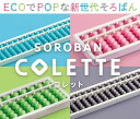 そろばん 初心者 20桁 初めて はじめて 小学生 幼児 プラスチック 珠算 カラフル エコ ECO リサイクル樹脂SOROBAN COLETTE コレット