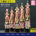 業界最安値に挑戦！ 自社製造だからこその、納得の品質・価格！ 栄誉を讃えるにふさわしい重厚感ある3本柱のデザインが新登場！ ◆他のサイズ・他のシリーズのトロフィーはこちら ◆お得なセール商品はこちら！