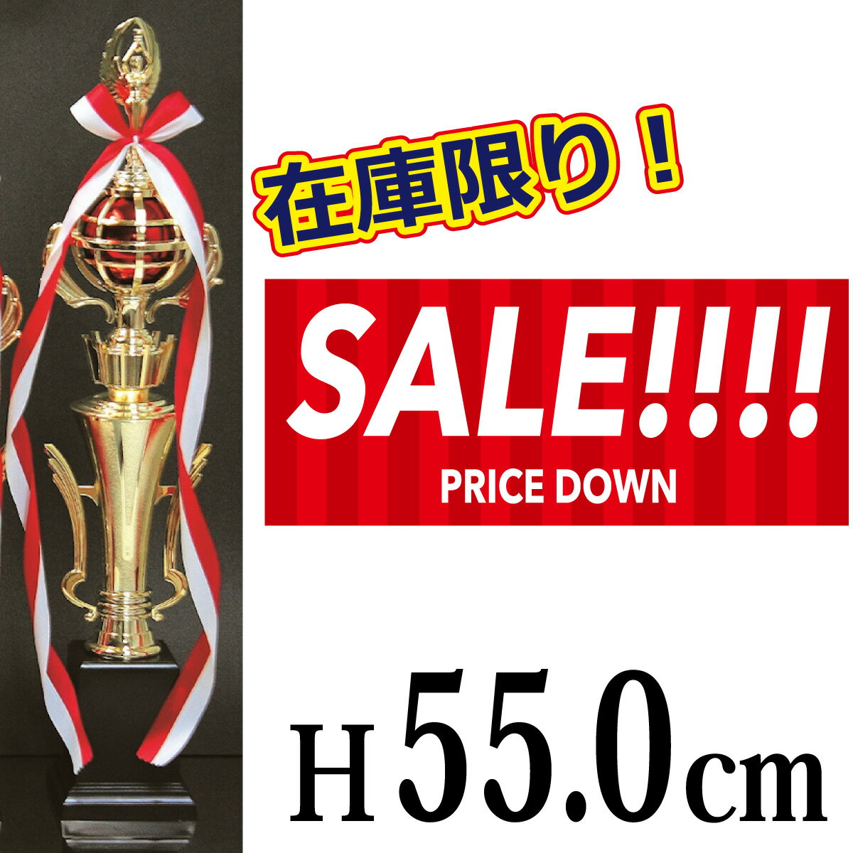 トロフィー(55cm)赤 MT616 -44【値下げ