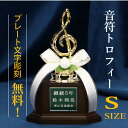 \楽天1位/ピアノ発表会 記念品 音楽グッズ 音楽 トロフィー 部活 引退 プレゼント 吹奏楽 記念品 吹奏楽部 雑貨 音楽 雑貨 合唱コンクール 優秀賞 合唱...